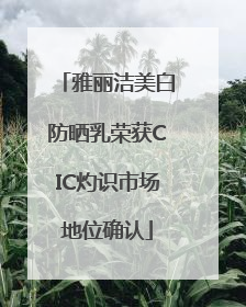 雅丽洁美白防晒乳荣获CIC灼识市场地位确认