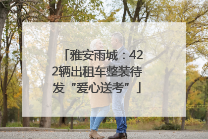 雅安雨城：422辆出租车整装待发“爱心送考”