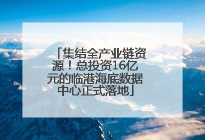 集结全产业链资源！总投资16亿元的临港海底数据中心正式落地