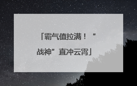 霸气值拉满！“战神”直冲云霄
