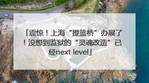 震惊！上海“提篮桥”办展了！没想到监狱的“灵魂改造”已经next level