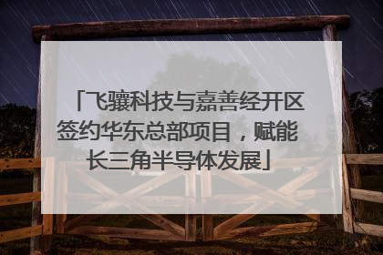 飞骧科技与嘉善经开区签约华东总部项目，赋能长三角半导体发展