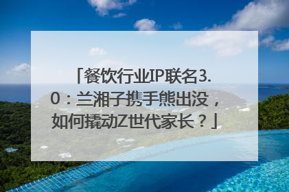 餐饮行业IP联名3.0：兰湘子携手熊出没，如何撬动Z世代家长？