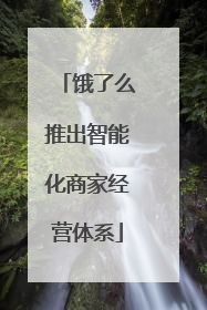 饿了么推出智能化商家经营体系