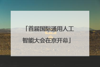 首届国际通用人工智能大会在京开幕