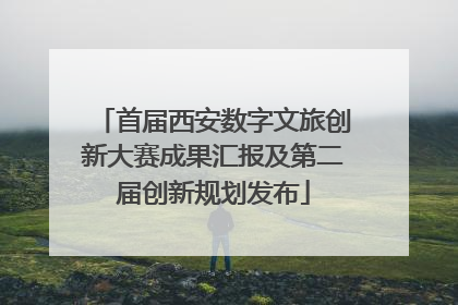首届西安数字文旅创新大赛成果汇报及第二届创新规划发布