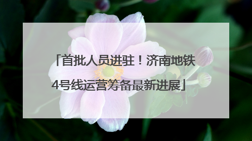 首批人员进驻！济南地铁4号线运营筹备最新进展