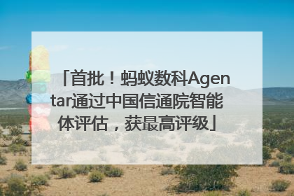首批！蚂蚁数科Agentar通过中国信通院智能体评估，获最高评级
