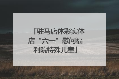 驻马店体彩实体店“六一”慰问福利院特殊儿童