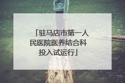 驻马店市第一人民医院医养结合科投入试运行