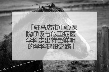 驻马店市中心医院呼吸与危重症医学科走出特色鲜明的学科建设之路