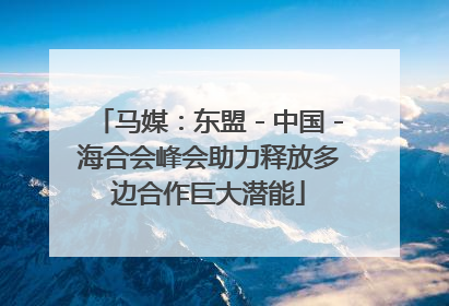 马媒：东盟－中国－海合会峰会助力释放多边合作巨大潜能
