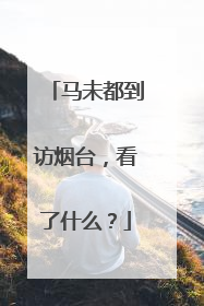 马未都到访烟台，看了什么？