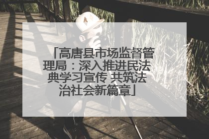 高唐县市场监督管理局：深入推进民法典学习宣传 共筑法治社会新篇章