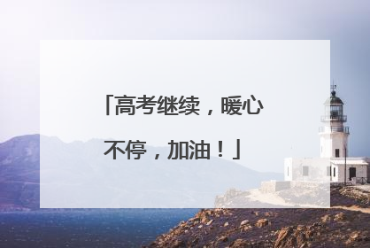 高考继续，暖心不停，加油！