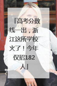 高考分数线一出，浙江这所学校火了！今年仅招182人