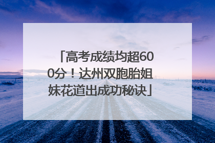 高考成绩均超600分！达州双胞胎姐妹花道出成功秘诀