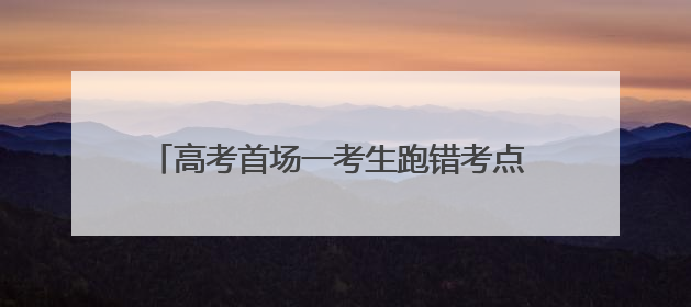 高考首场一考生跑错考点 铁骑冒雨助力火速“转场”