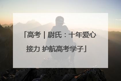 高考｜尉氏：十年爱心接力 护航高考学子