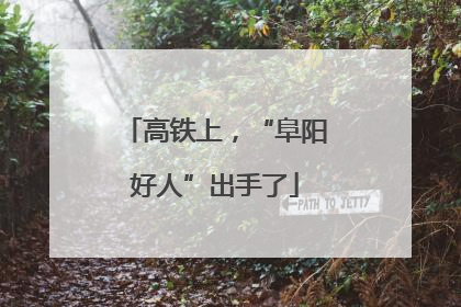 高铁上，“阜阳好人”出手了