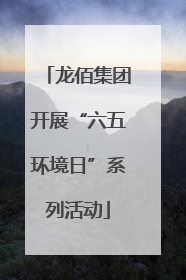 龙佰集团开展“六五环境日”系列活动