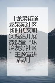 龙泉街道龙泉苑社区新时代文明实践站开展微课堂“环境友好社区”主题宣讲活动