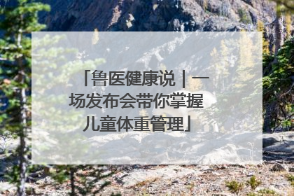 鲁医健康说｜一场发布会带你掌握儿童体重管理
