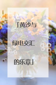 黄沙与绿电交汇的乐章