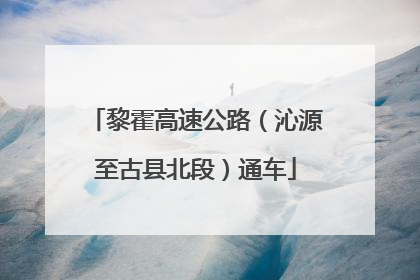 黎霍高速公路（沁源至古县北段）通车
