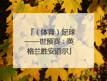 （体育）足球——世预赛：英格兰胜安道尔