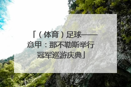 （体育）足球——意甲：那不勒斯举行冠军巡游庆典