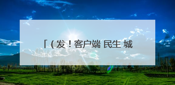 （发！客户端 民生 城事）西宁文化街社区：邻里“粽”动员 端午欢乐多