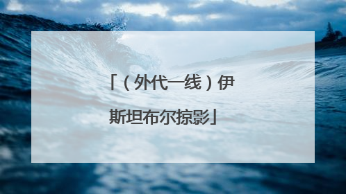 （外代一线）伊斯坦布尔掠影