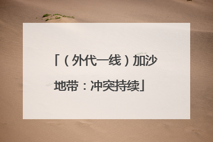 （外代一线）加沙地带：冲突持续
