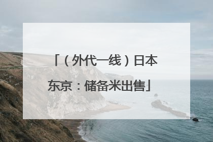 （外代一线）日本东京：储备米出售