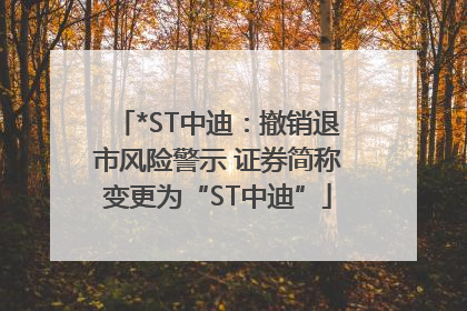 *ST中迪：撤销退市风险警示 证券简称变更为“ST中迪”