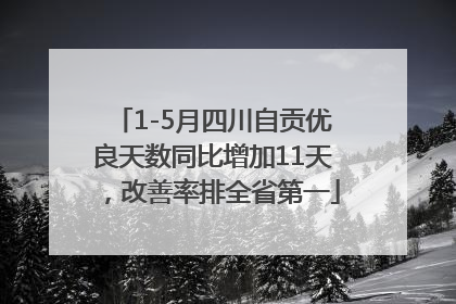 1-5月四川自贡优良天数同比增加11天，改善率排全省第一