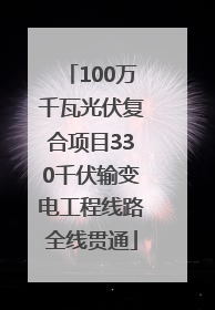 100万千瓦光伏复合项目330千伏输变电工程线路全线贯通