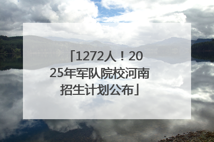 1272人！2025年军队院校河南招生计划公布