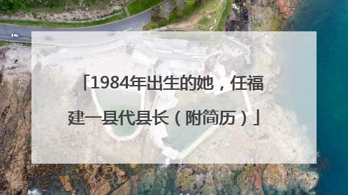 1984年出生的她，任福建一县代县长（附简历）