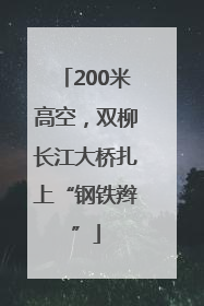 200米高空，双柳长江大桥扎上“钢铁辫”
