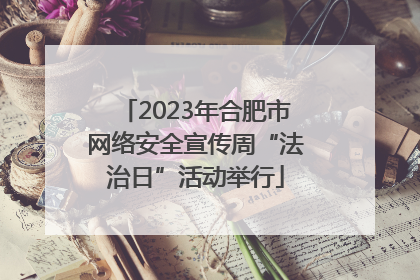 2023年合肥市网络安全宣传周“法治日”活动举行