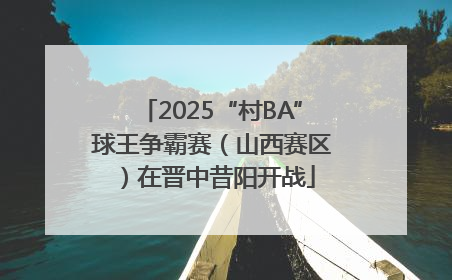 2025“村BA”球王争霸赛（山西赛区）在晋中昔阳开战