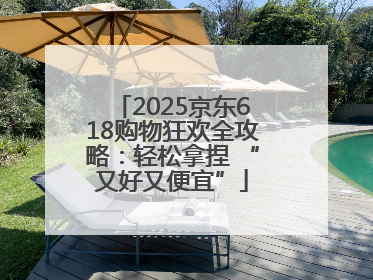 2025京东618购物狂欢全攻略：轻松拿捏 “又好又便宜”