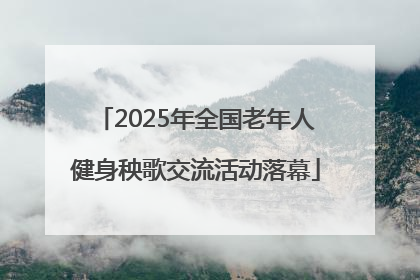2025年全国老年人健身秧歌交流活动落幕