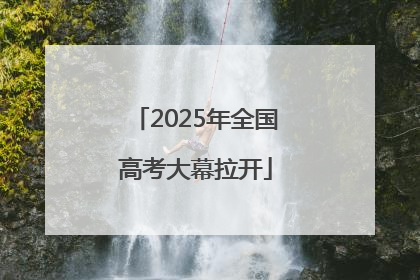 2025年全国高考大幕拉开