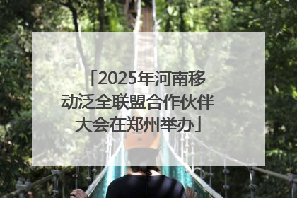 2025年河南移动泛全联盟合作伙伴大会在郑州举办