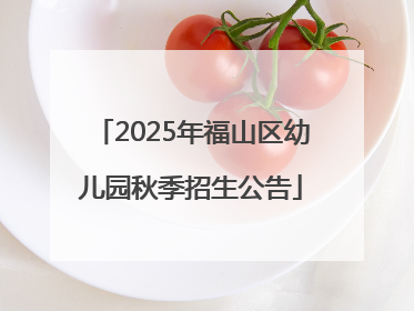 2025年福山区幼儿园秋季招生公告