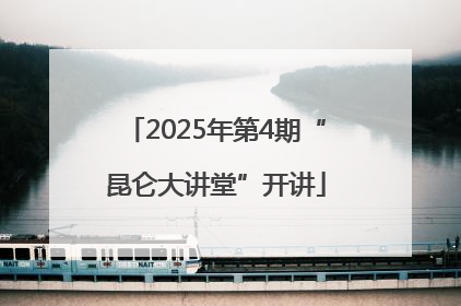 2025年第4期“昆仑大讲堂”开讲
