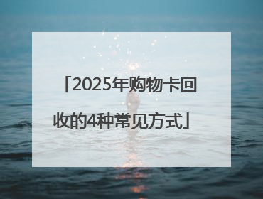 2025年购物卡回收的4种常见方式